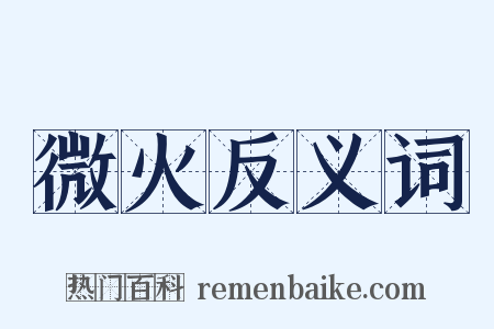 微火反义词是什么意思的图片